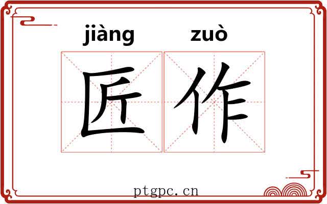 匠作 匠作