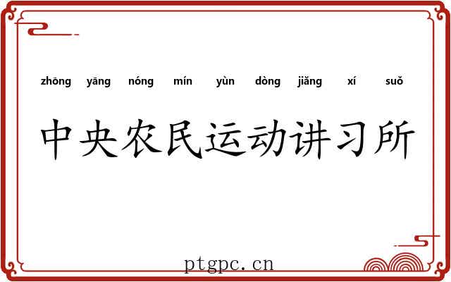 中央农民运动讲习所