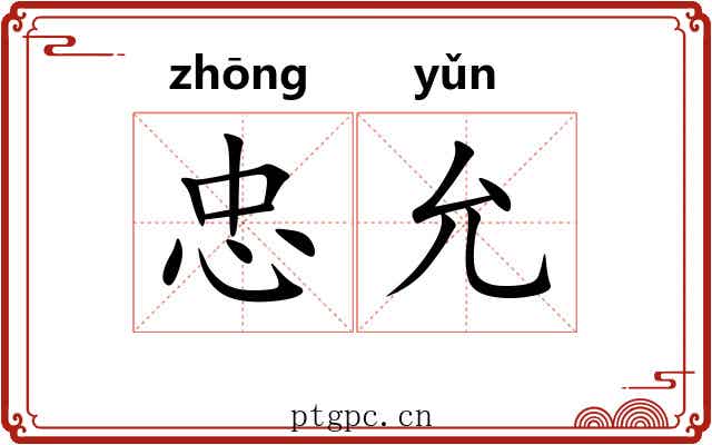 忠允