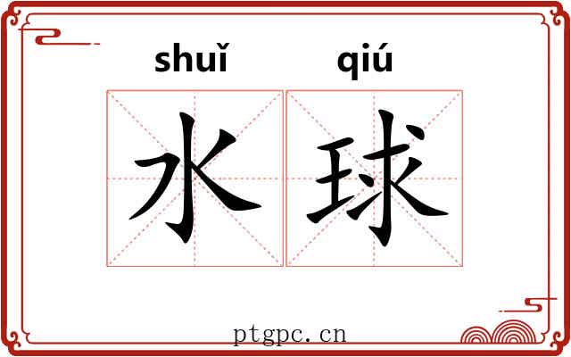 水球