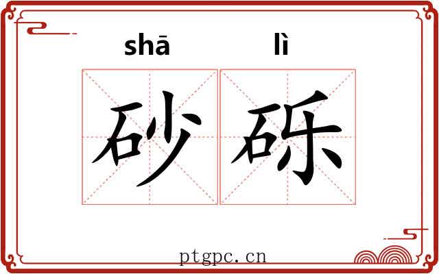 砂砾