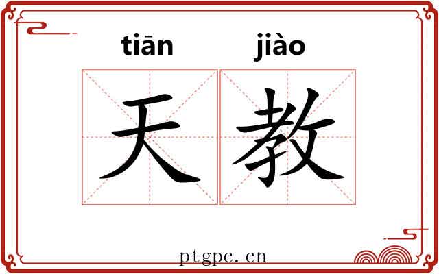 天教 天教