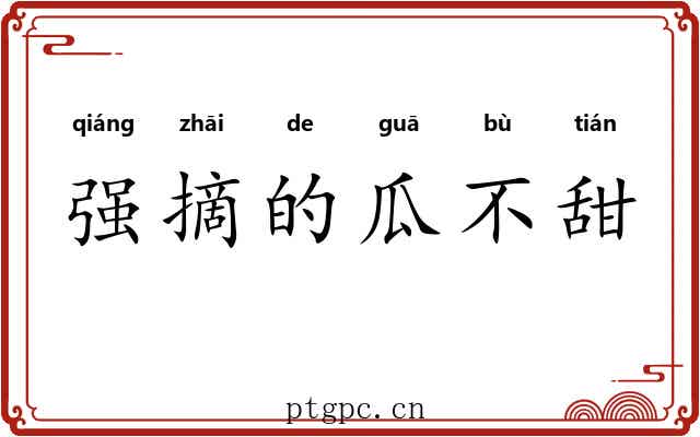 强摘的瓜不甜