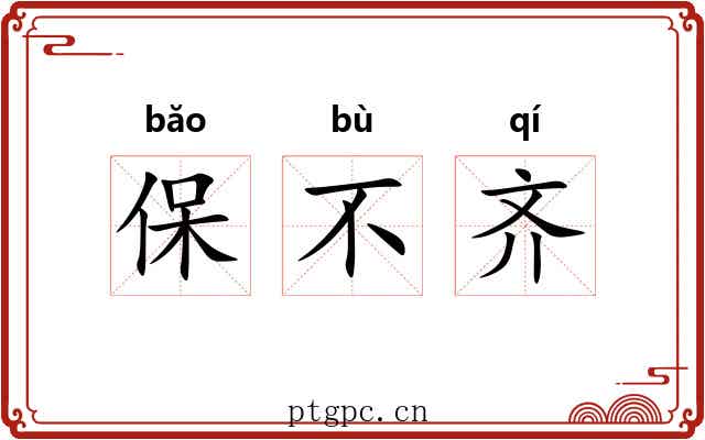 保不齐 保不齐