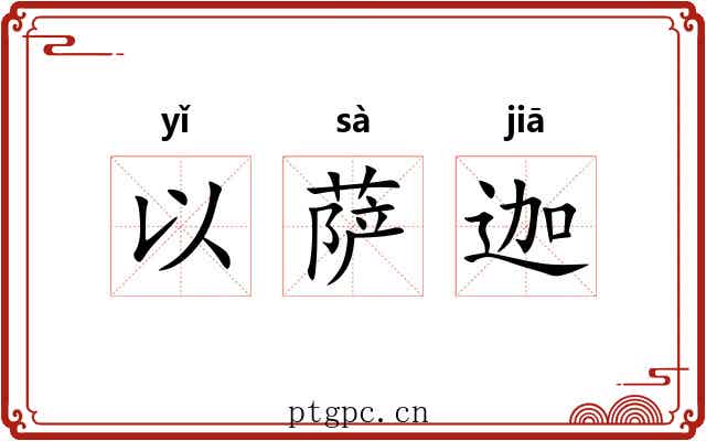 以萨迦 以萨迦