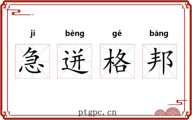 急迸格邦 急迸格邦