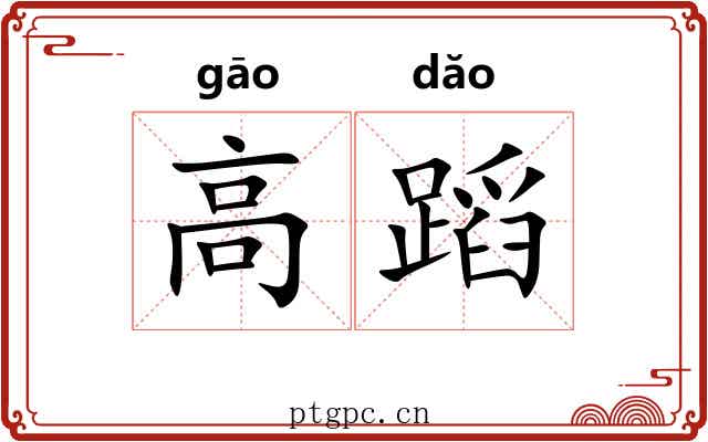 高蹈 高蹈