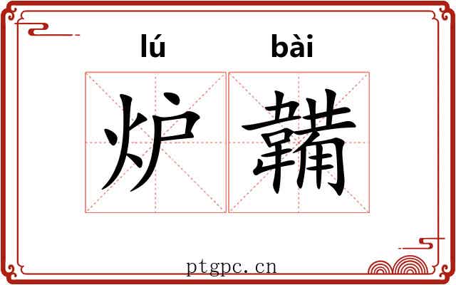 炉韛