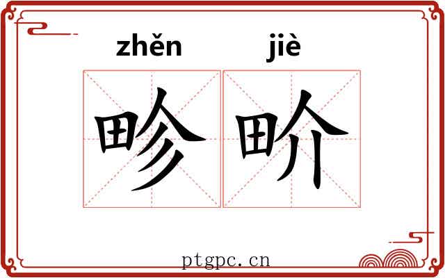 畛畍