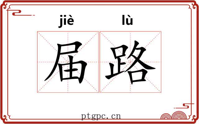 届路
