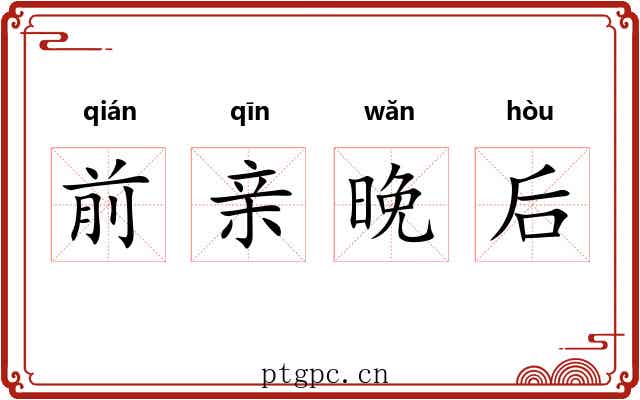 前亲晚后