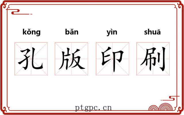 孔版印刷 孔版印刷