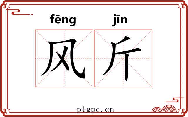 风斤