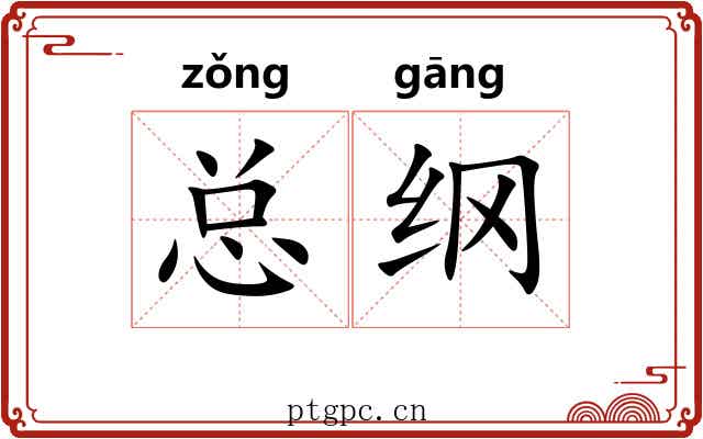 总纲 总纲