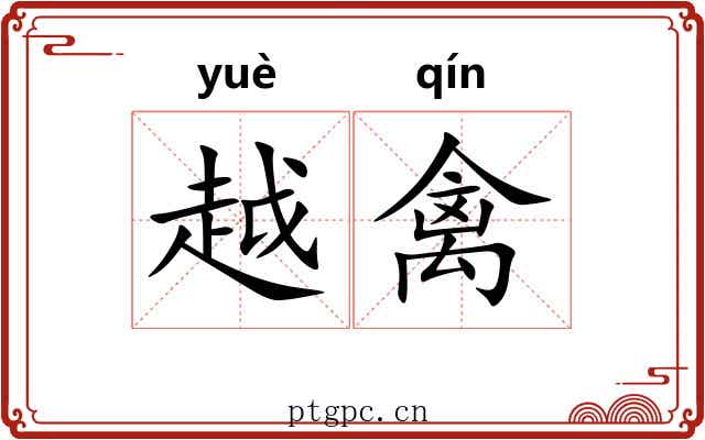 越禽 越禽