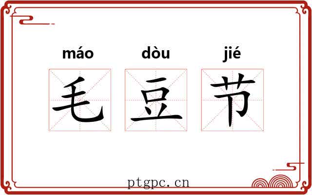 毛豆节 毛豆节