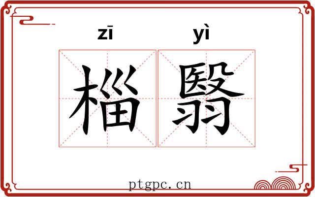 椔翳