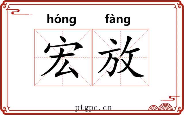 宏放 宏放