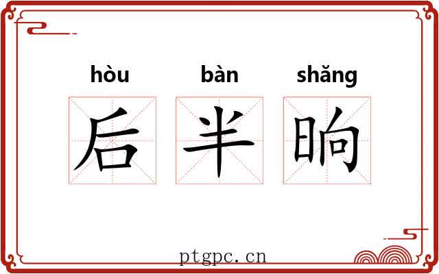 后半晌 后半晌