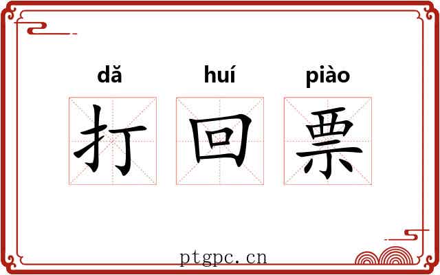 打回票 打回票