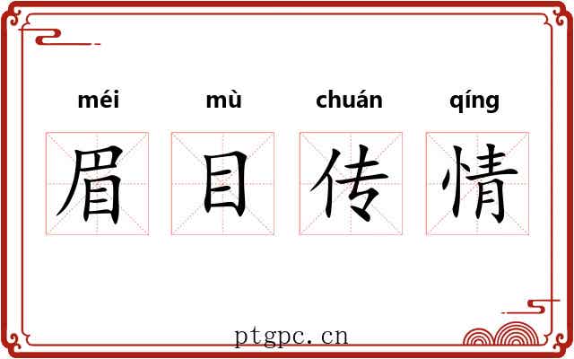 眉目传情 眉目传情