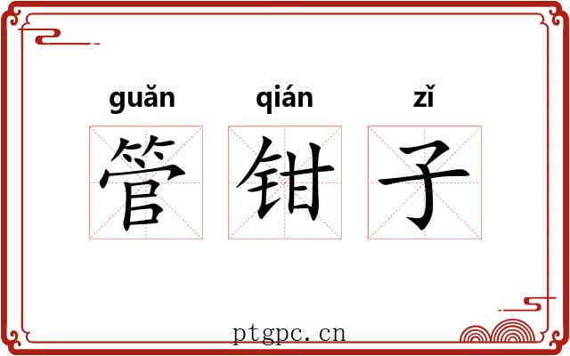 管钳子 管钳子