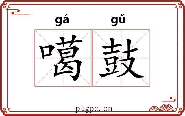 噶鼓