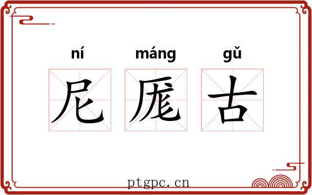 尼厖古