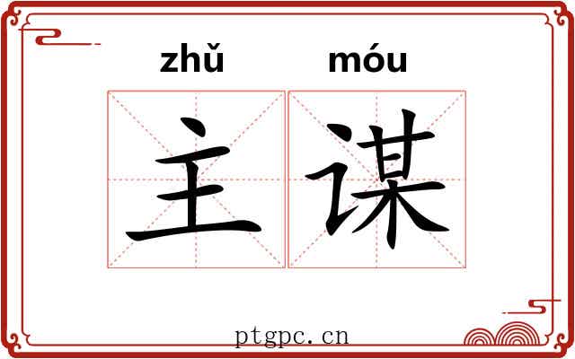 主谋 主谋