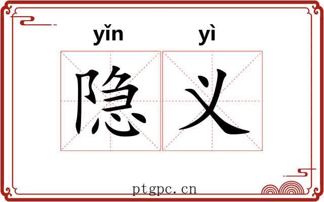 隐义