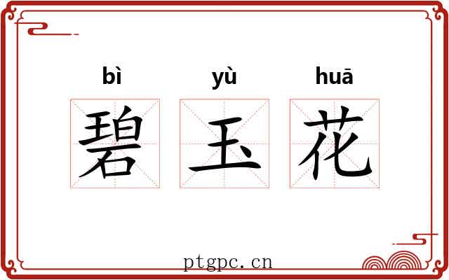 碧玉花 碧玉花