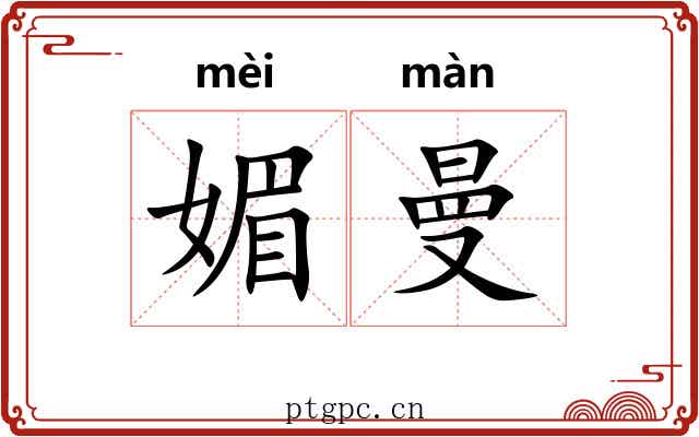 媚曼