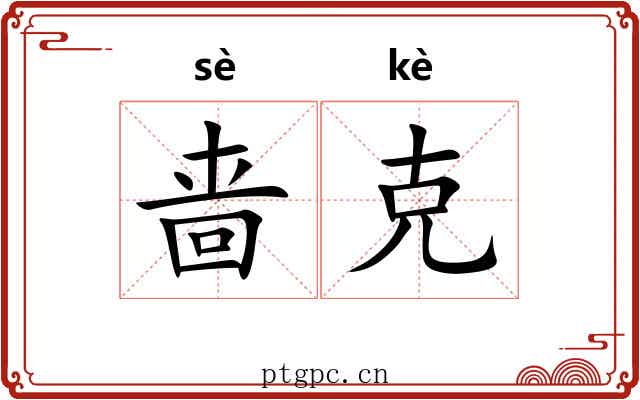 啬克