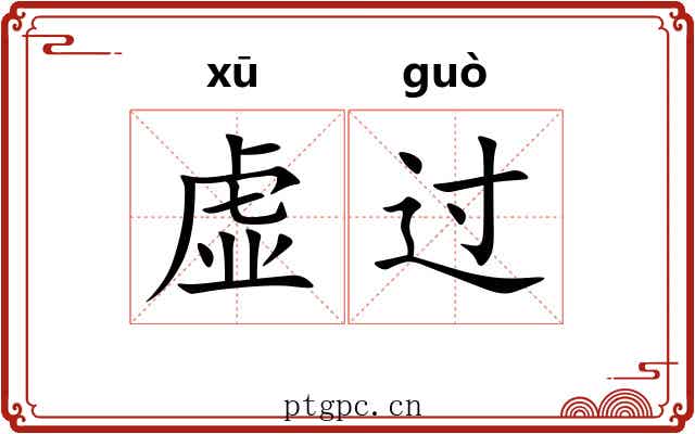 虚过 虚过
