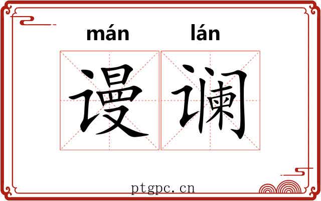 谩谰