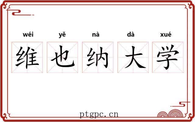 维也纳大学 维也纳大学