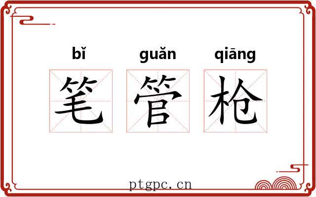 笔管枪 笔管枪