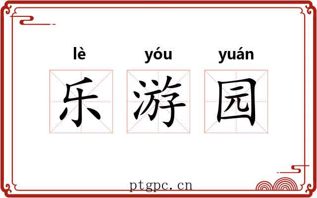 乐游园 乐游园