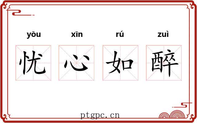 忧心如醉 忧心如醉