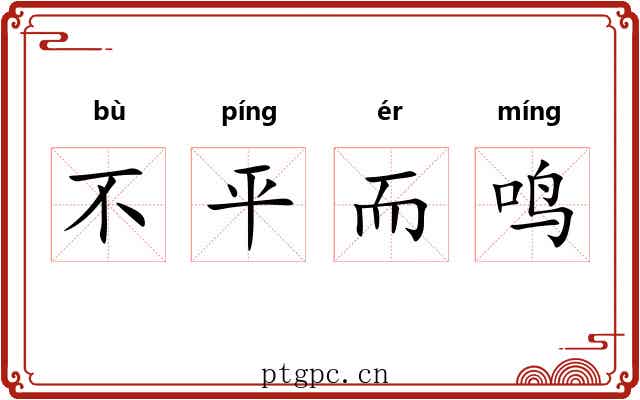 不平而鸣 不平而鸣