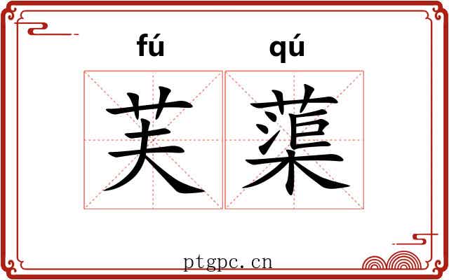 芙蕖