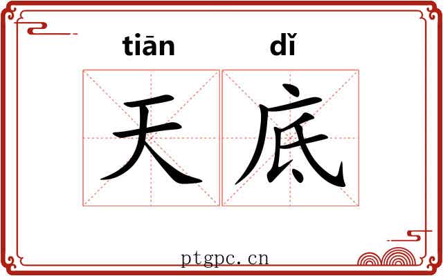 天底 天底