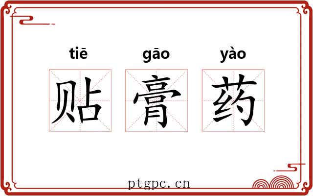 贴膏药 贴膏药