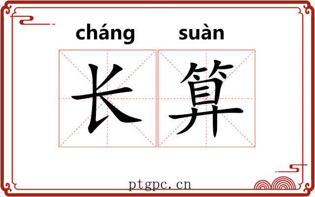长算 长算