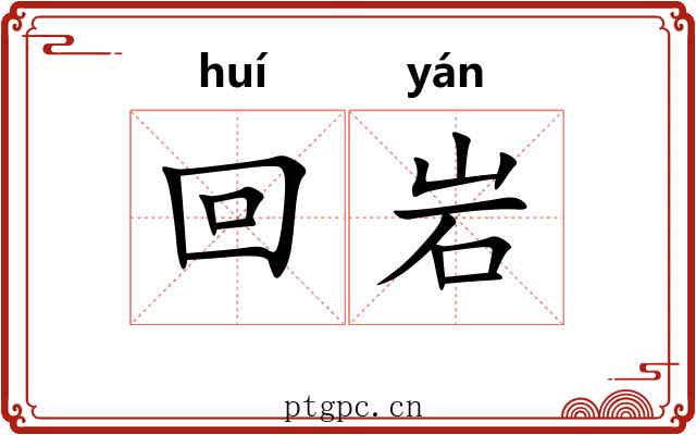 回岩 回岩