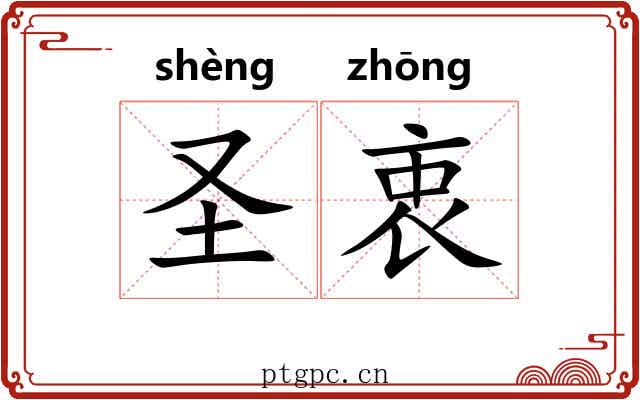 圣衷