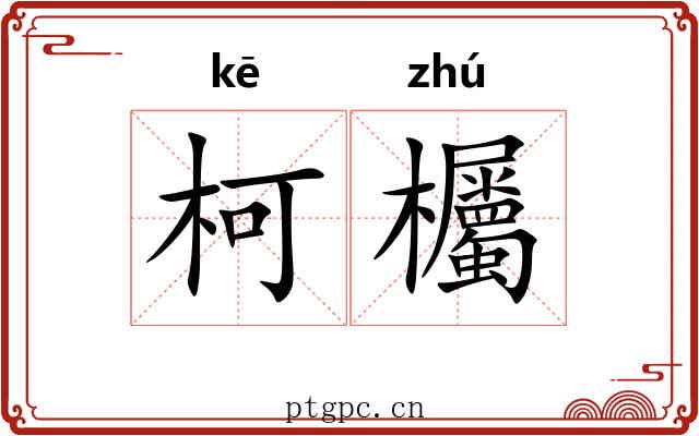 柯欘
