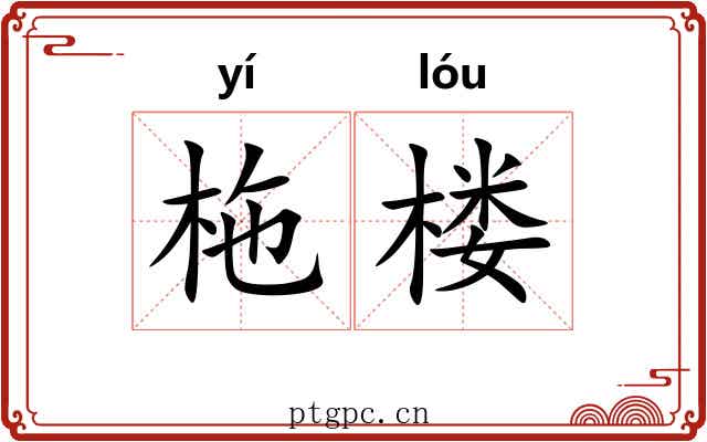 柂楼