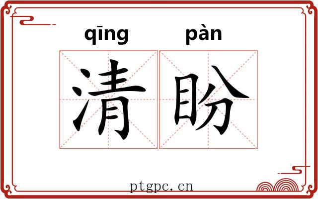 清盼 清盼