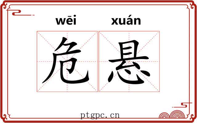 危悬 危悬